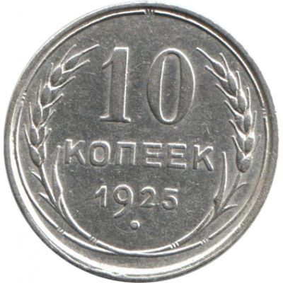 Лот: 12100790. Фото: 1. 10 копеек 1925 СССР. Россия и СССР 1917-1991 года