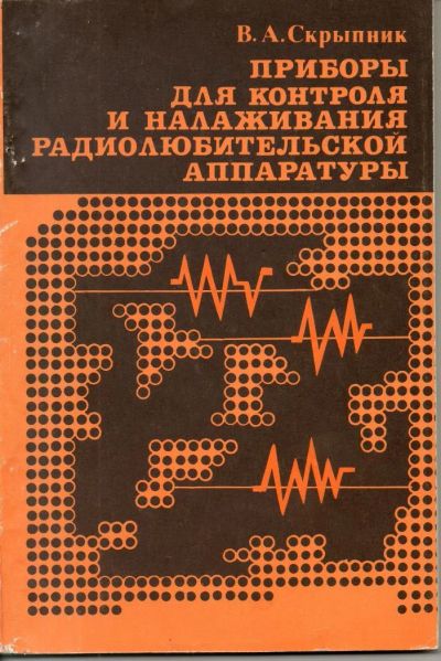 Лот: 7376731. Фото: 1. Скрыпник, В.А. Приборы для контроля... Электротехника, радиотехника