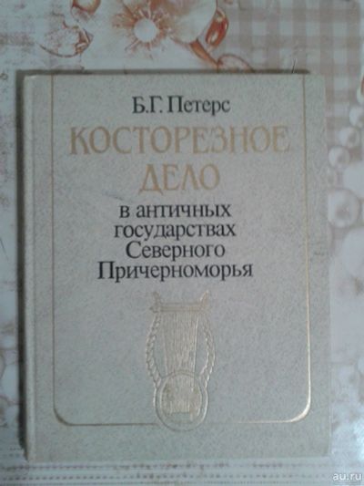 Лот: 18181470. Фото: 1. Косторезное дело в античных государствах... Декоративно-прикладное искусство