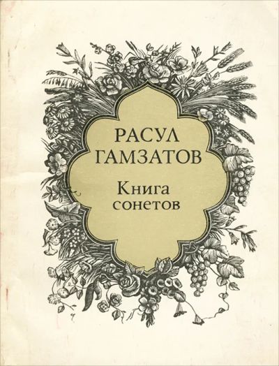 Лот: 18660850. Фото: 1. Гамзатов Расул - Книга сонетов... Художественная