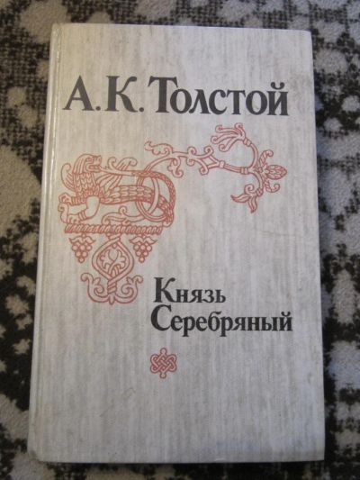 Лот: 4205919. Фото: 1. А.К. Толстой-Князь Серебряный. Художественная