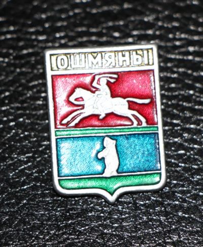 Лот: 4130114. Фото: 1. Знак город-герб Ошмяны.Белоруссия... Юбилейные