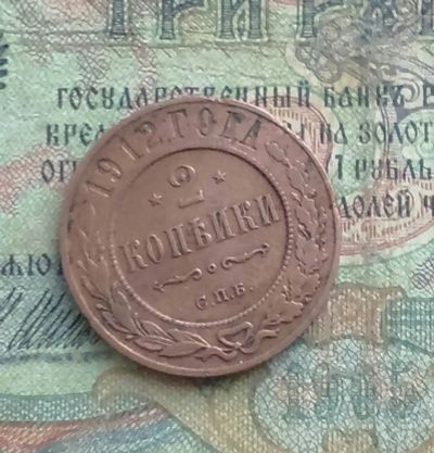 Лот: 15395017. Фото: 1. Монета царская 2 копейки 1912... Россия до 1917 года