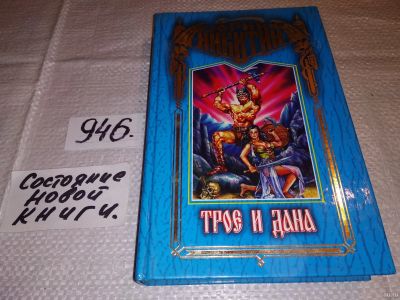 Лот: 17149168. Фото: 1. Никитин Юрий, Трое и Дана, Серия... Художественная