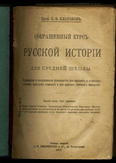 Лот: 11095545. Фото: 1. Платонов С.Ф. * Сокращенный курс... Книги