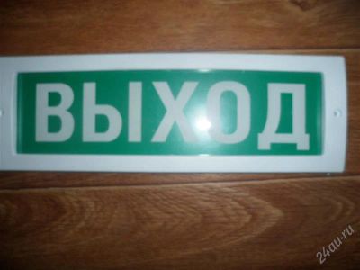 Лот: 2395696. Фото: 1. табличка выход. Другое (электрооборудование)
