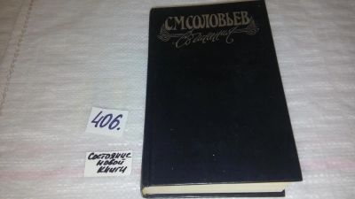 Лот: 9534869. Фото: 1. ок (06..07) С. М. Соловьев. Сочинения... История