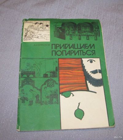Лот: 15902042. Фото: 1. журнал приглашаем попариться Бирюков. Быт и семья