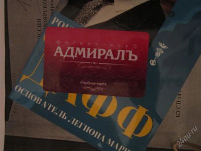 Лот: 2674810. Фото: 1. клубная карта Адмиралъ. Другое (красота и здоровье)