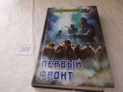Лот: 18925981. Фото: 1. Поселягин В. Цикл "Аномалия... Художественная