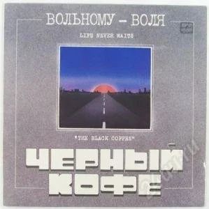 Лот: 1400433. Фото: 1. Черный Кофе 1990 Вольному воля. Аудиозаписи