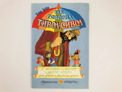 Лот: 23294975. Фото: 1. Так говорил Тивол-Сивол. О великане... Художественная для детей