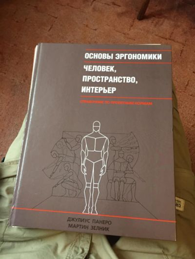 Лот: 8439013. Фото: 1. Основы эргономики. Эргономика... Архитектура