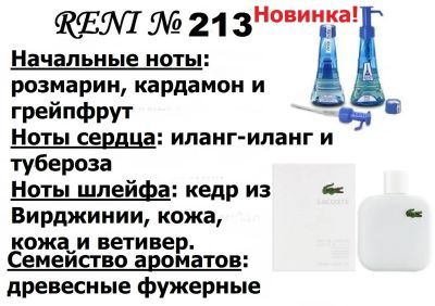 Лот: 7193109. Фото: 1. Reni 213 - Lacoste L.12.12 Blanc. Мужская парфюмерия