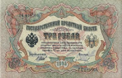 Лот: 20534226. Фото: 1. 3 рубля 1905 год. Шипов - Гр... Россия, СССР, страны СНГ