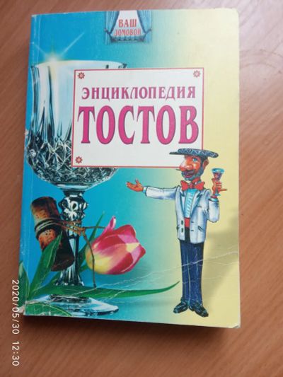 Лот: 16063309. Фото: 1. Книга-Энциклопедия тостов. Энциклопедии