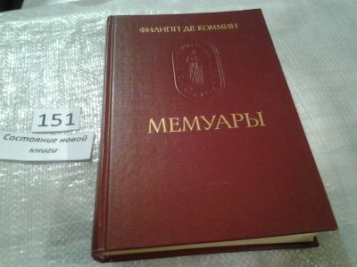 Лот: 6504674. Фото: 1. (3092331)(3092323)Филипп де Коммин... Мемуары, биографии