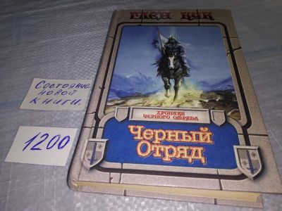 Лот: 19199407. Фото: 1. (18...047)Кук Глен, Черный Отряд... Художественная