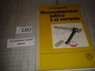 Лот: 6643375. Фото: 1. Покровский Б.С., Механосборочные... Другое (наука и техника)