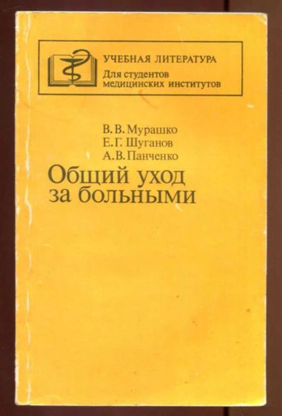 Лот: 23436963. Фото: 1. Общий уход за больными. Традиционная медицина