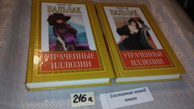 Лот: 7769823. Фото: 1. Оноре де Бальзак, "Утраченные... Художественная