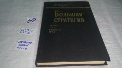 Лот: 5517474. Фото: 1. (209235) Большая стратегия. Август... История