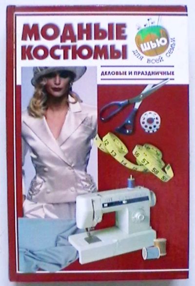 Лот: 20226684. Фото: 1. Серия : Шью для всей семьи (4... Рукоделие, ремесла
