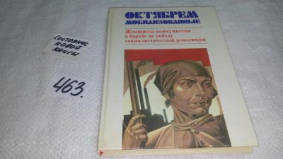 Лот: 10056939. Фото: 1. Октябрем мобилизованные. Женщины-коммунистки... Мемуары, биографии