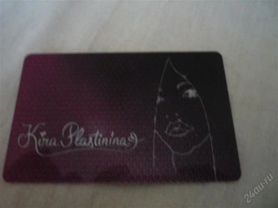 Лот: 971088. Фото: 1. кира пластилина дисконт. Дисконтные карты