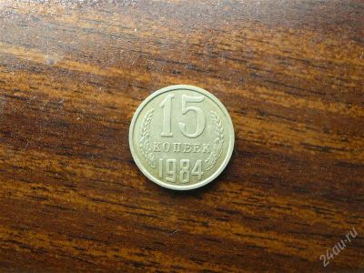 Лот: 1432496. Фото: 1. 15 копеек 1984 года. Россия и СССР 1917-1991 года