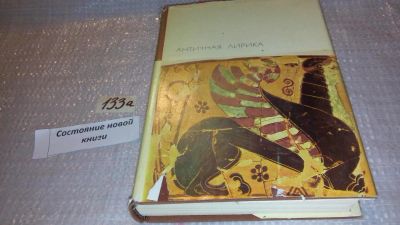 Лот: 7940978. Фото: 1. Античная лирика,....Книга содержит... Художественная