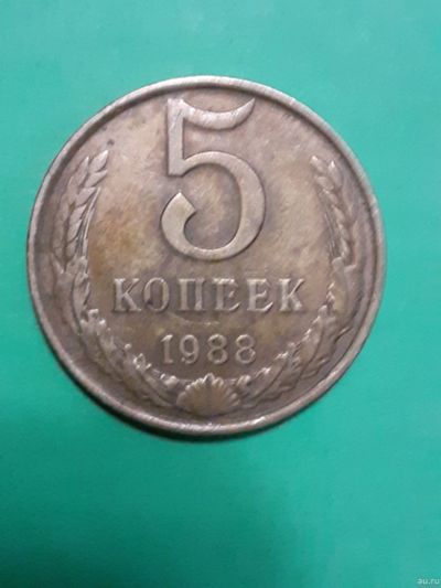 Лот: 15928439. Фото: 1. 5 копеек 1988 года. Россия и СССР 1917-1991 года