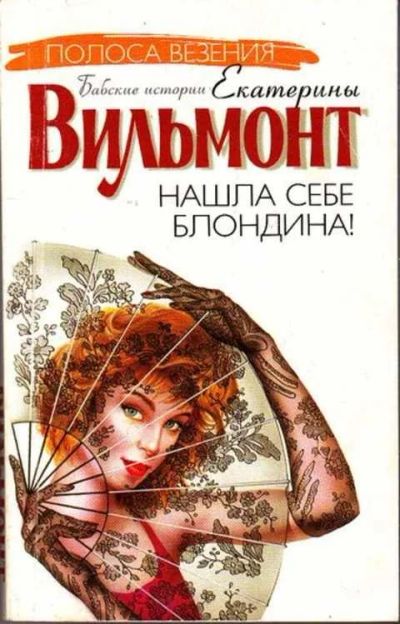 Лот: 12256718. Фото: 1. Нашла себе блондина!. Художественная