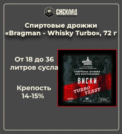 Лот: 19698124. Фото: 1. Спиртовые дрожжи «Bragman - Whisky... Ингредиенты для приготовления напитков