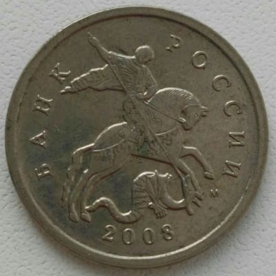 Лот: 25787817. Фото: 1. 5 копеек 2008 м (1260). Россия после 1991 года