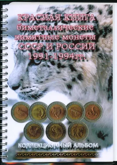 Лот: 23683607. Фото: 1. Альбом для монет на спирале,серия... Аксессуары, литература