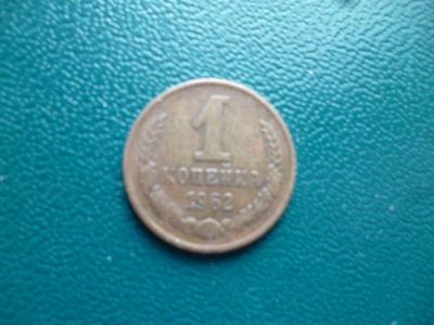 Лот: 11296649. Фото: 1. 1 копейка 1962 года!Оригинал!. Россия и СССР 1917-1991 года