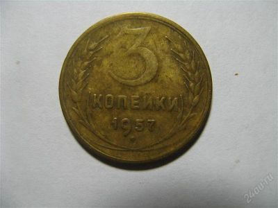 Лот: 767382. Фото: 1. 3 копейки 1957 год. СССР. Россия и СССР 1917-1991 года