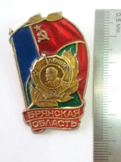 Лот: 7459423. Фото: 1. Большой знак Брянская область... Юбилейные