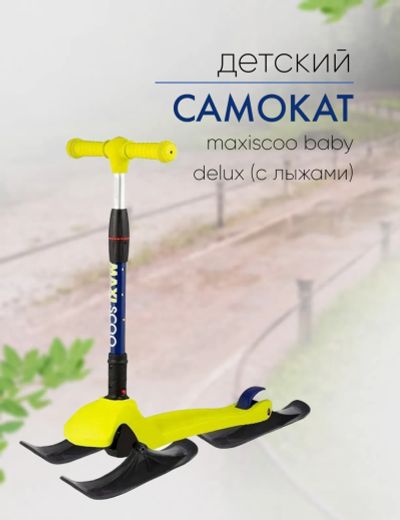 Лот: 22378614. Фото: 1. Самокат Maxiscoo Baby Delux (с... Роликовые коньки, скейтборды, самокаты