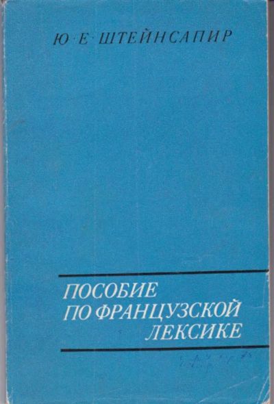 Лот: 23442680. Фото: 1. Пособие по французской лексике... Другое (общественные и гуманитарные науки)