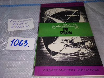 Лот: 16938279. Фото: 1. Ливанова А.М. Три судьбы Серия... Мемуары, биографии
