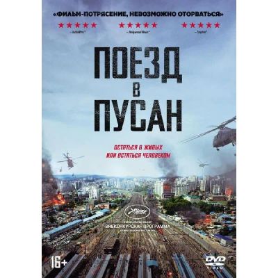 Лот: 24476997. Фото: 1. DVD-видеодиск ND Play Поезд в... CD, DVD, BluRay