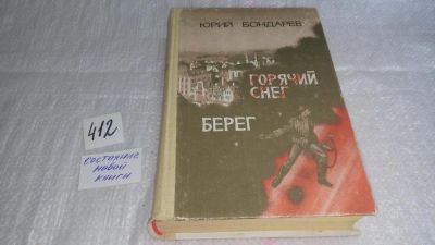 Лот: 9987025. Фото: 1. Горячий снег. Берег, Ю.Бондарев... Художественная