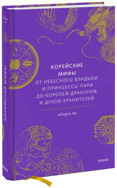 Лот: 24464546. Фото: 1. Корейские мифы. Другое (искусство, культура)