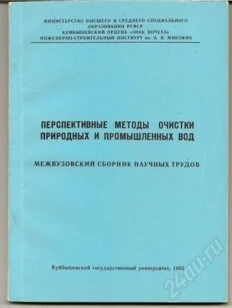 Лот: 1142159. Фото: 1. Перспективные методы очистки природных... Биологические науки