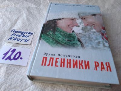 Лот: 17819671. Фото: 1. оз...(16..012) Молчанова И. Пленники... Художественная