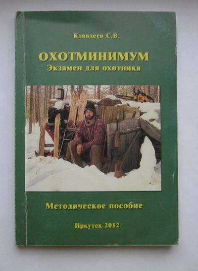 Лот: 11813372. Фото: 1. Клавдеев С. В. Охотминимум. Экзамен... Охота, рыбалка