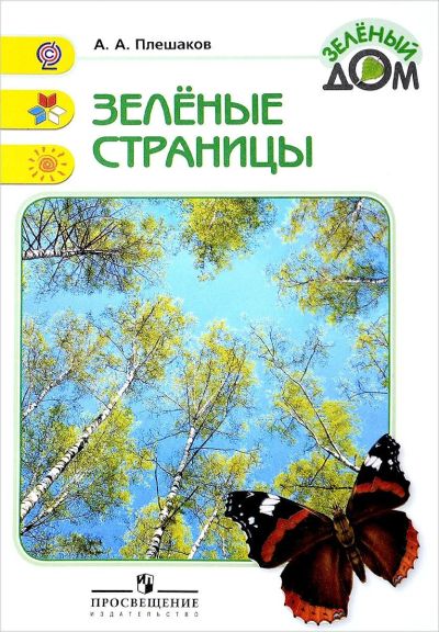 Лот: 13947890. Фото: 1. Андрей Плешаков "Зеленые страницы... Для школы