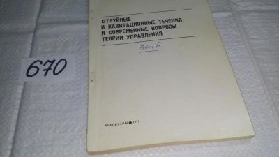 Лот: 11123177. Фото: 1. Струйные и кавитационные течения... Физико-математические науки